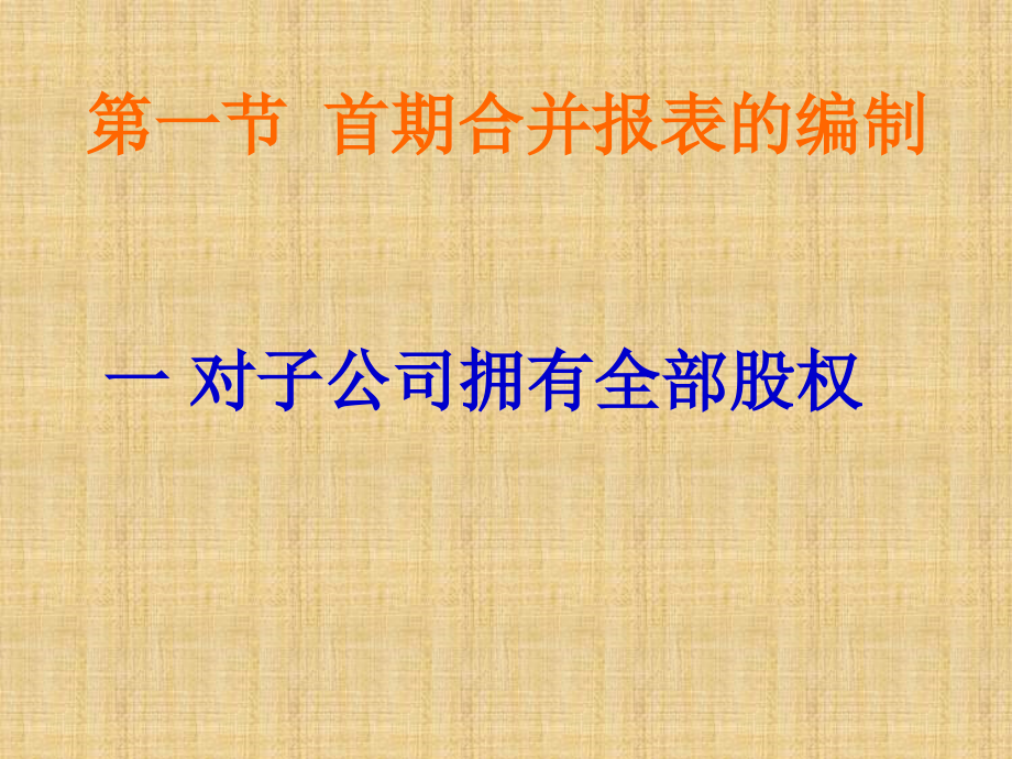 高级财务会计讲义第四章合并会计报表——股权取得日后的合并会计报表.ppt_第4页