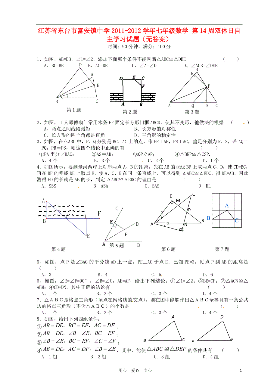 江苏省东台市富安镇中学2011-2012学年七年级数学 第14周双休日自主学习试题（无答案）_第1页