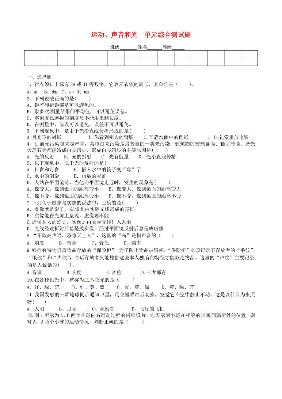 山东省临沂市临沭县中考物理 专题复习一《运动、声音和光 》学情检测_第1页