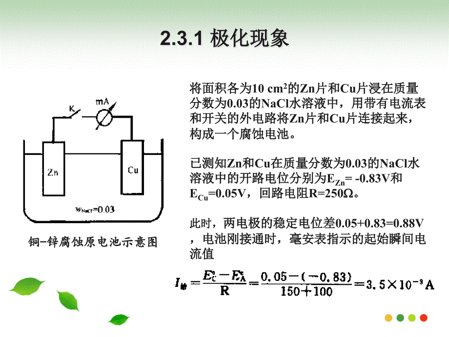 材料腐蚀与防护第二章-3金属的电化学腐蚀原理_第4页