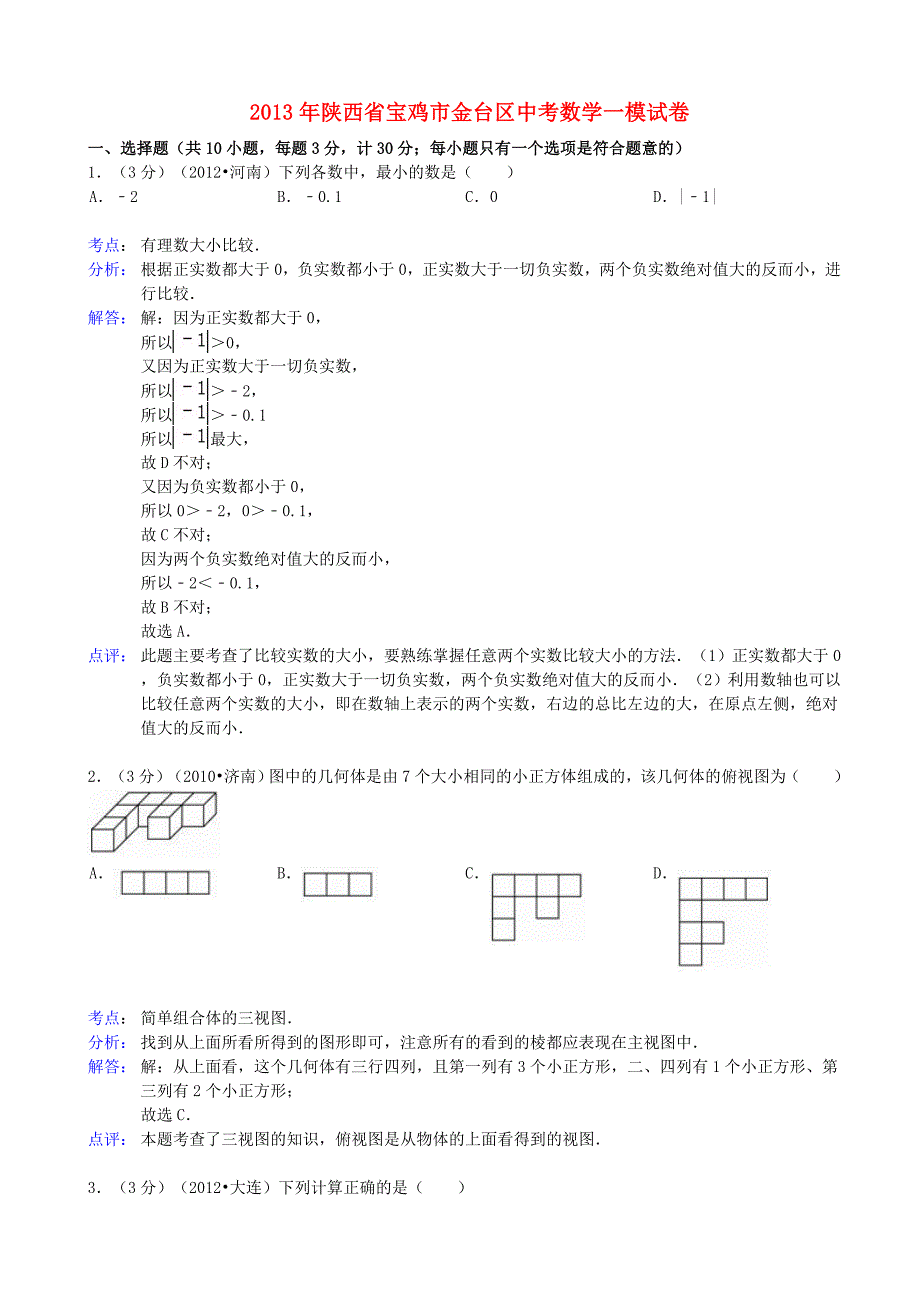 陕西省宝鸡市金台区2013年中考数学一模试卷（解析版） 新人教版_第1页