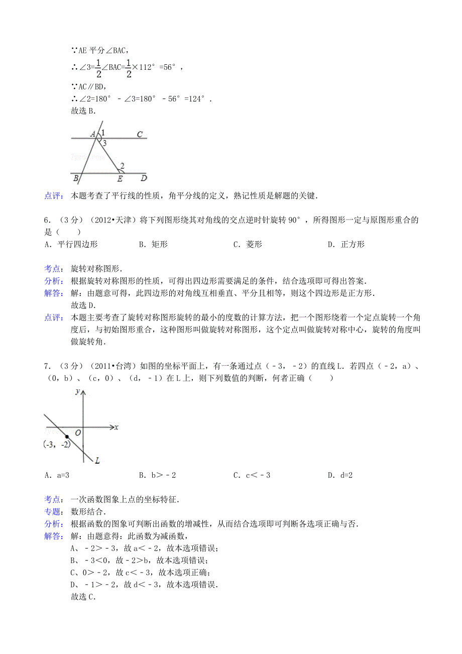 陕西省宝鸡市金台区2013年中考数学一模试卷（解析版） 新人教版_第3页