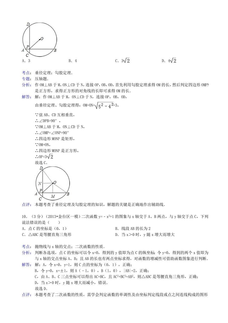 陕西省宝鸡市金台区2013年中考数学一模试卷（解析版） 新人教版_第5页