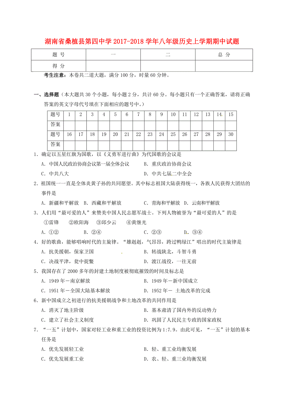 湖南省桑植县第四中学2017-2018学年八年级历史上学期期中试题 新人教版_第1页