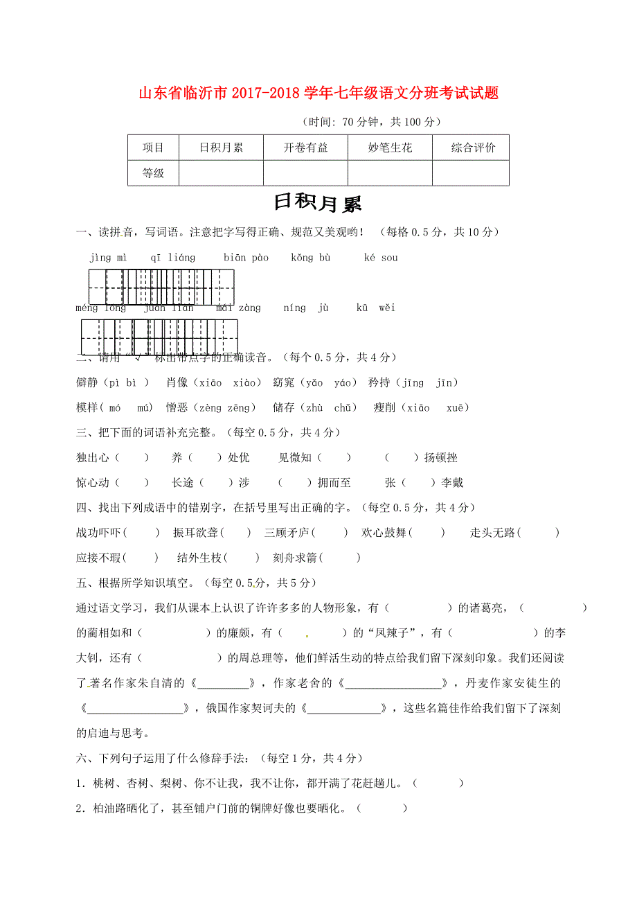 山东省临沂市2017-2018学年七年级语文分班考试试题新人教版_第1页