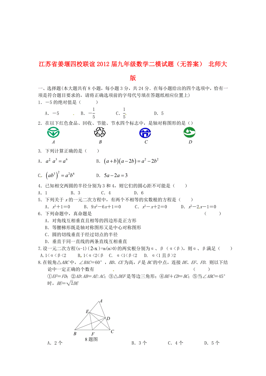 江苏省姜堰四校联谊2012届九年级数学二模试题（无答案） 北师大版_第1页