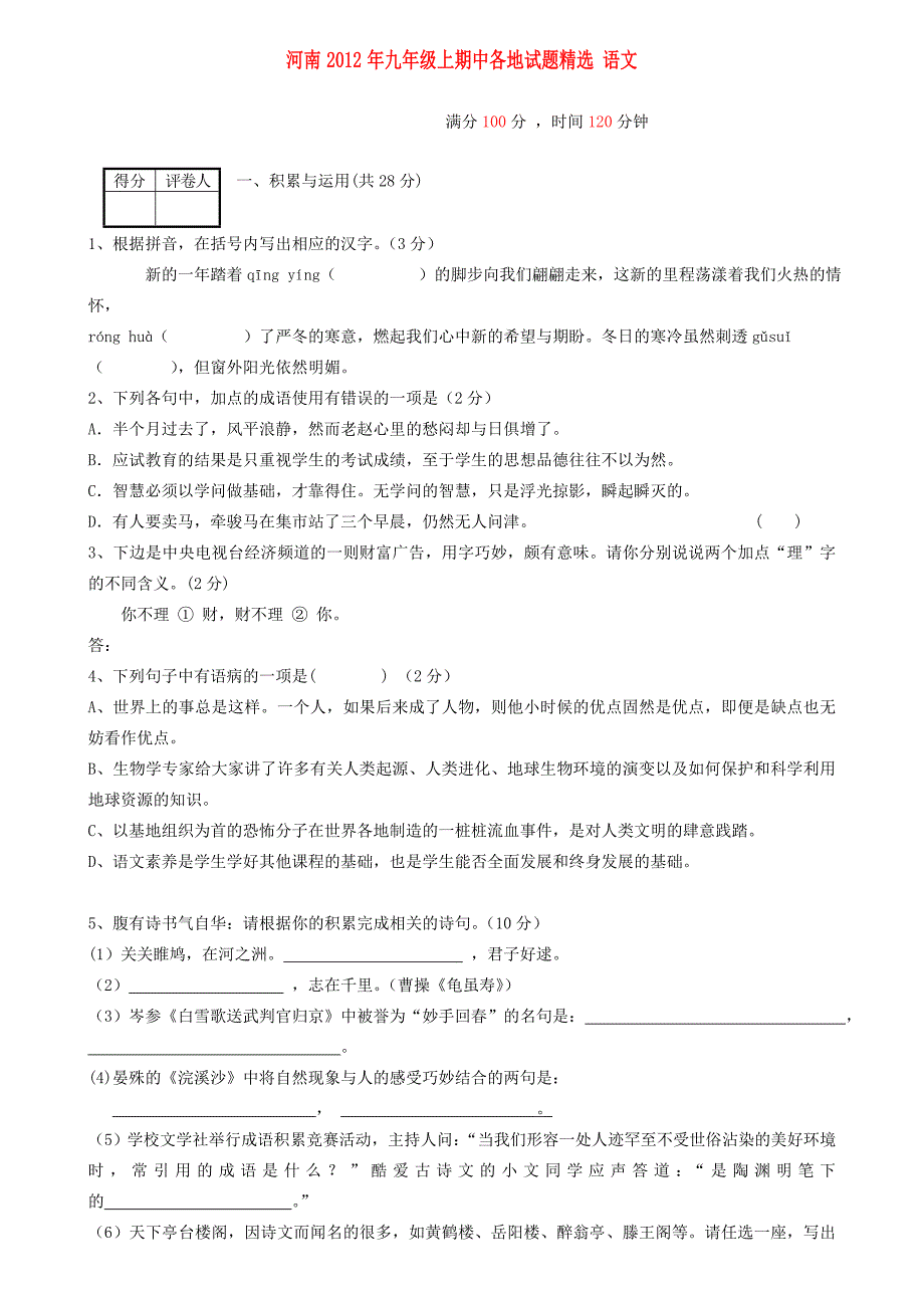 河南省各地2012年九年级语文上学期期中试题精选16（无答案）_第1页