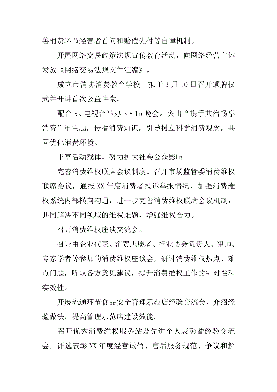 消费者协会xx年国际消费者权益日活动方案.doc_第3页