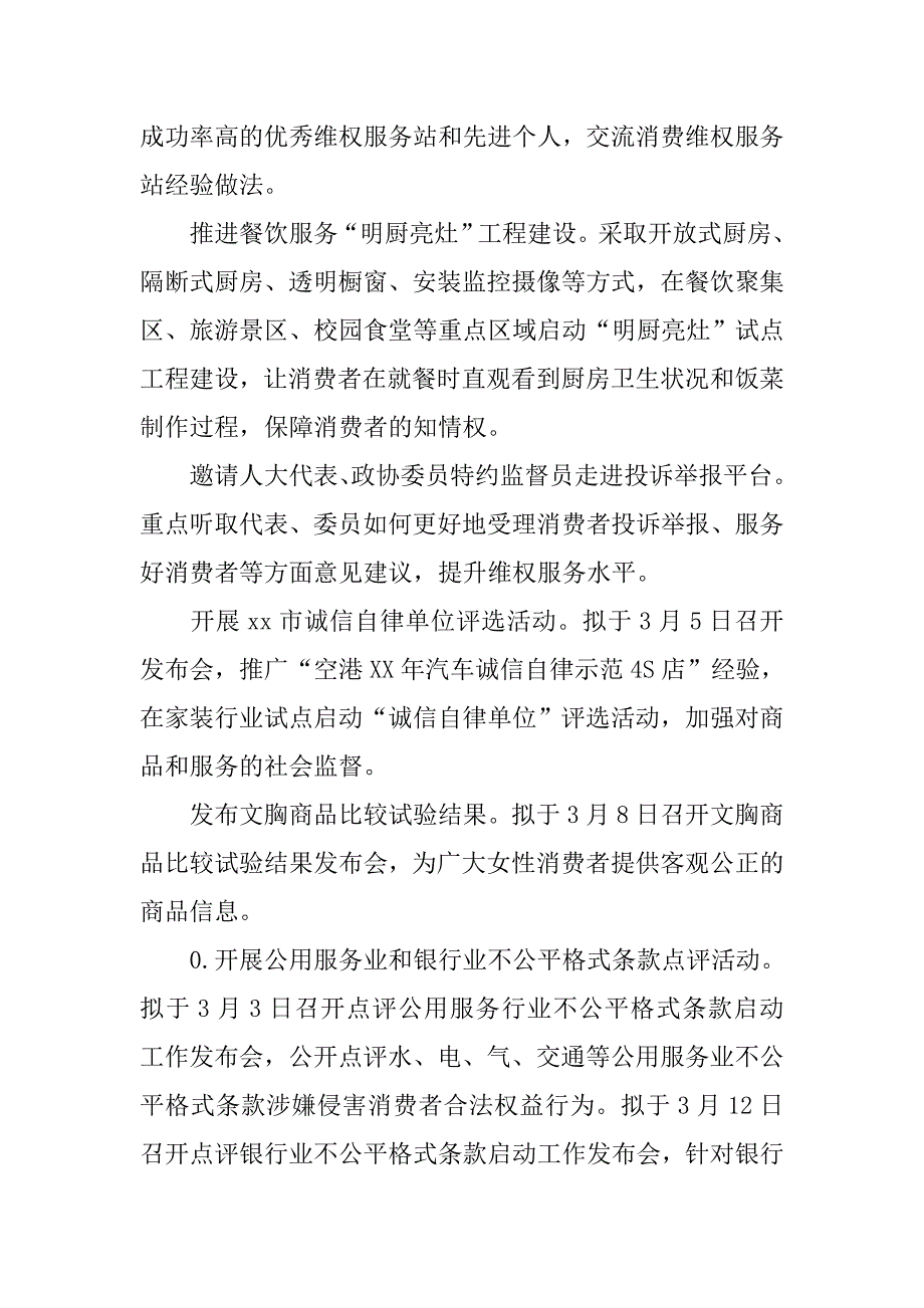 消费者协会xx年国际消费者权益日活动方案.doc_第4页