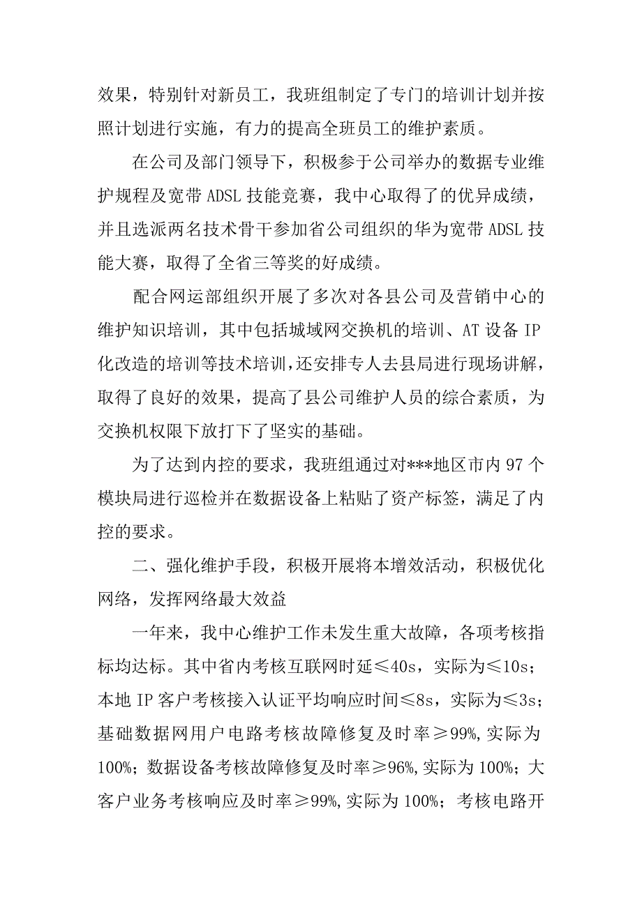 通信公司网络维护班组xx年度工作总结及xx年工作计划.doc_第3页