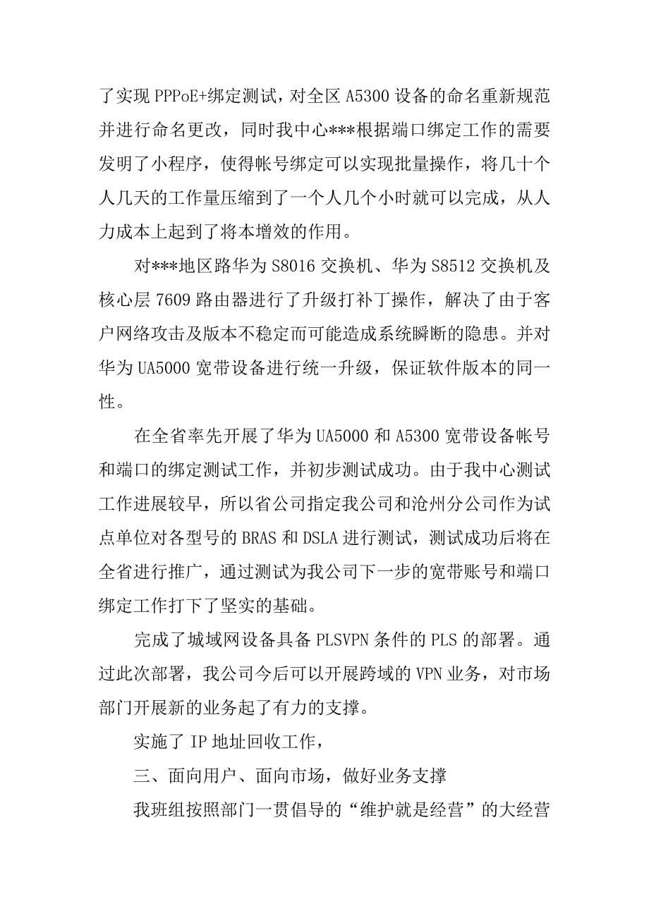 通信公司网络维护班组xx年度工作总结及xx年工作计划.doc_第5页