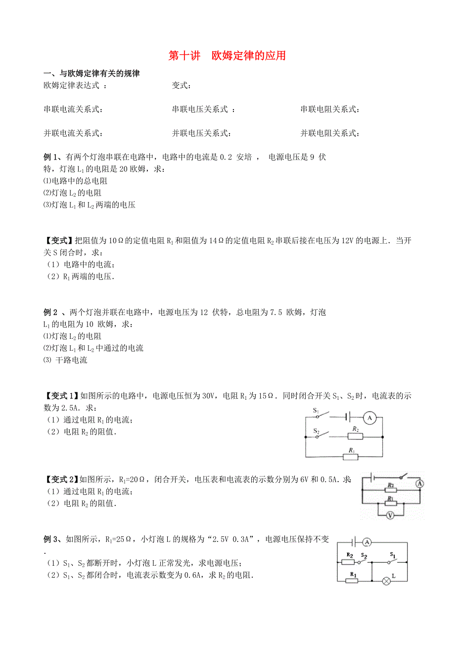 安徽省安庆市大观区2017中考物理一轮复习 第十讲 欧姆定律的应用讲义 新人教版_第1页