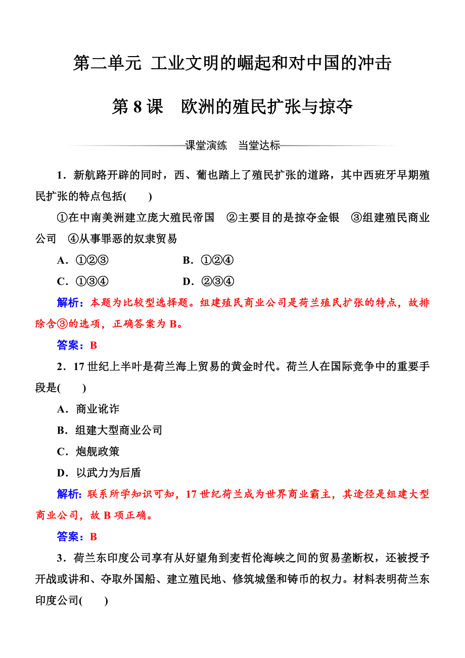 2018高中历史必修二岳麓版检测：第二单元第8课欧洲的殖民扩张与掠夺含解析_第1页