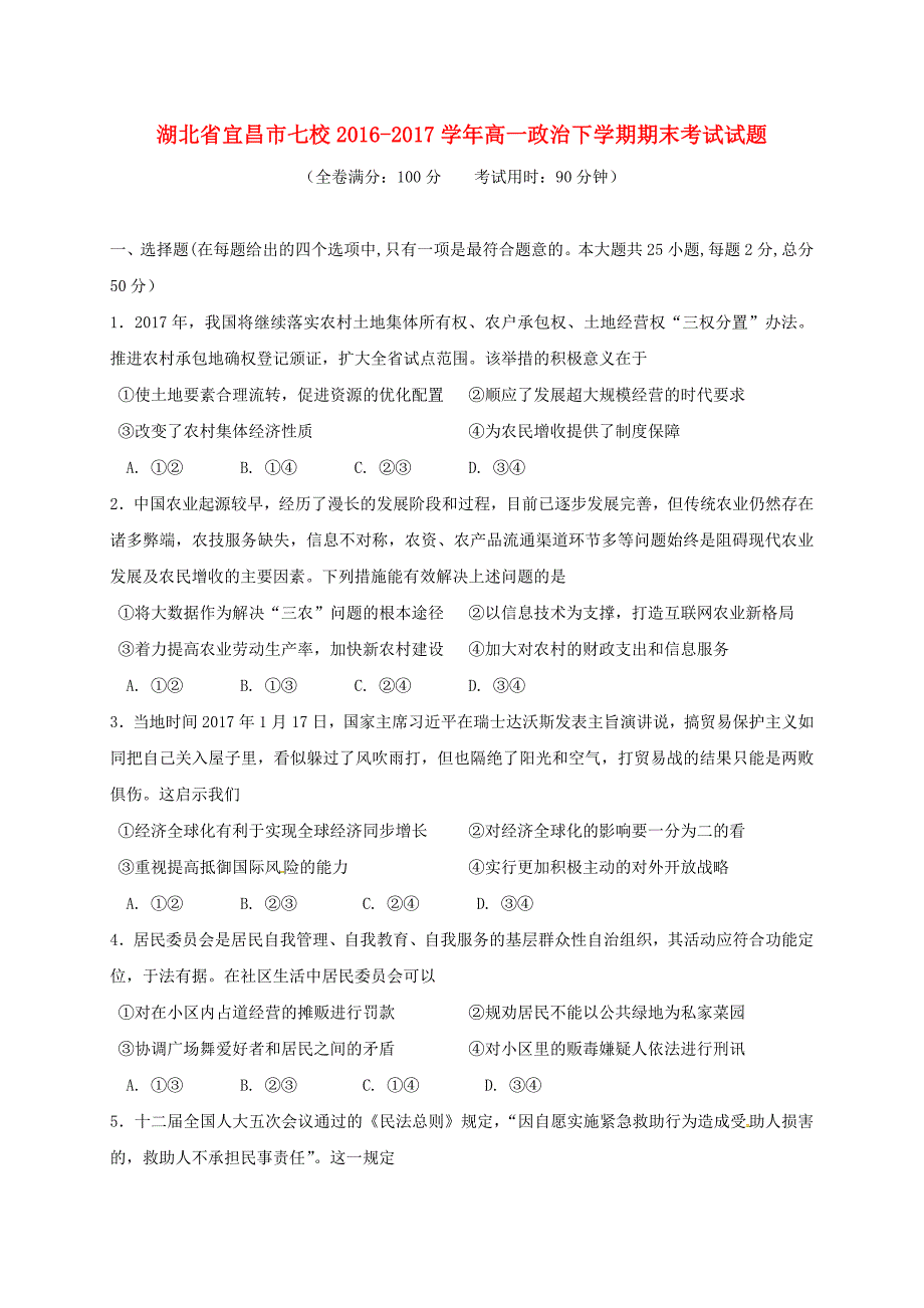 湖北省宜昌市七校2016-2017学年高一政治下学期期末考试试题_第1页