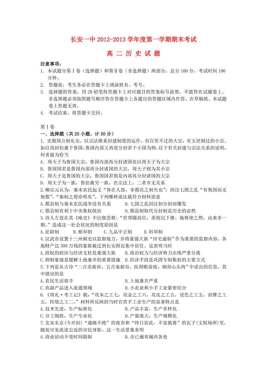 陕西省西安市长安区2012-2013学年高二历史上学期期末考试_第1页