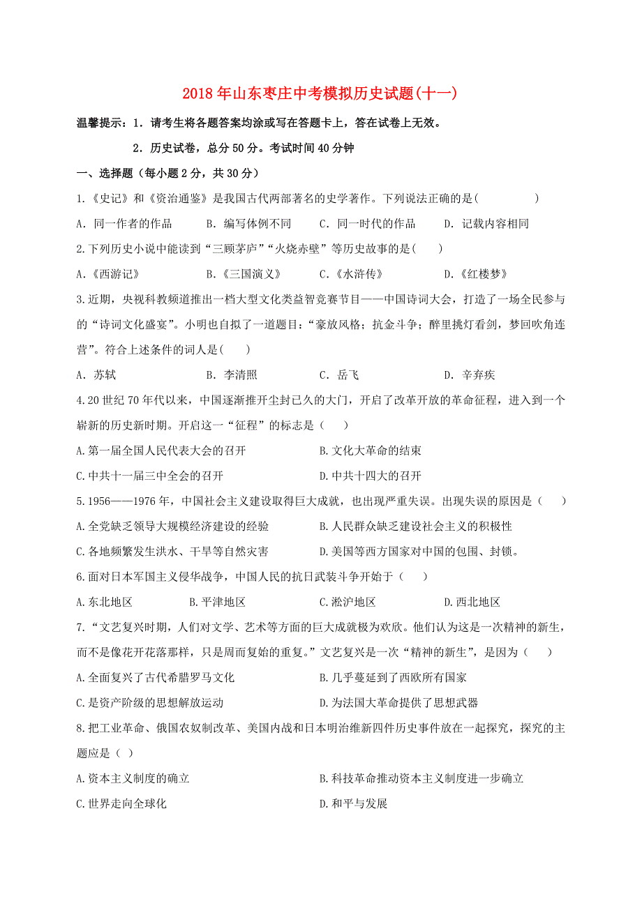 山东省枣庄市薛城区2018年中考历史模拟试题（十一）_第1页