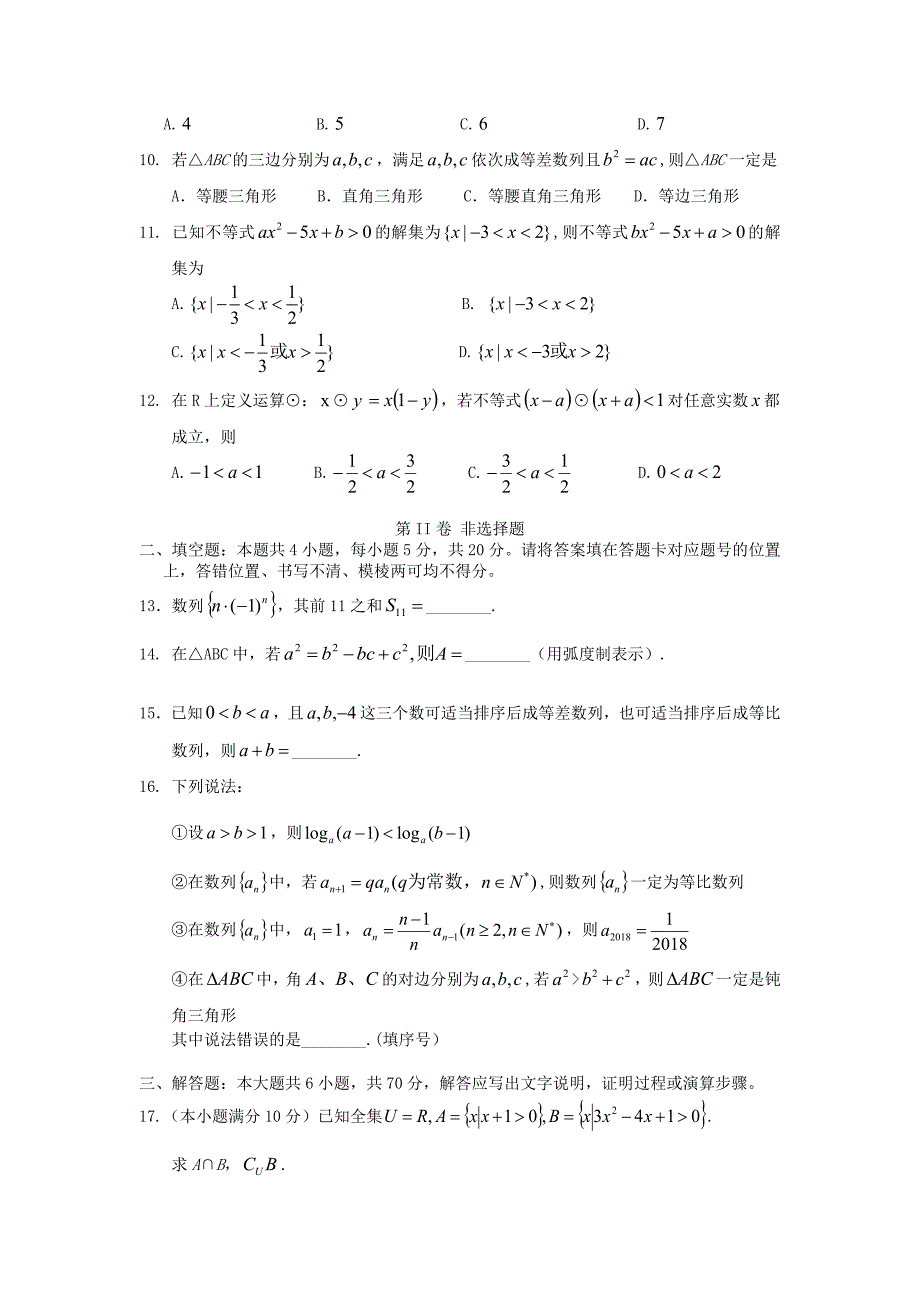 湖北省孝感市八校教学联盟2017-2018学年高一数学下学期期中联合考试试题 理_第2页