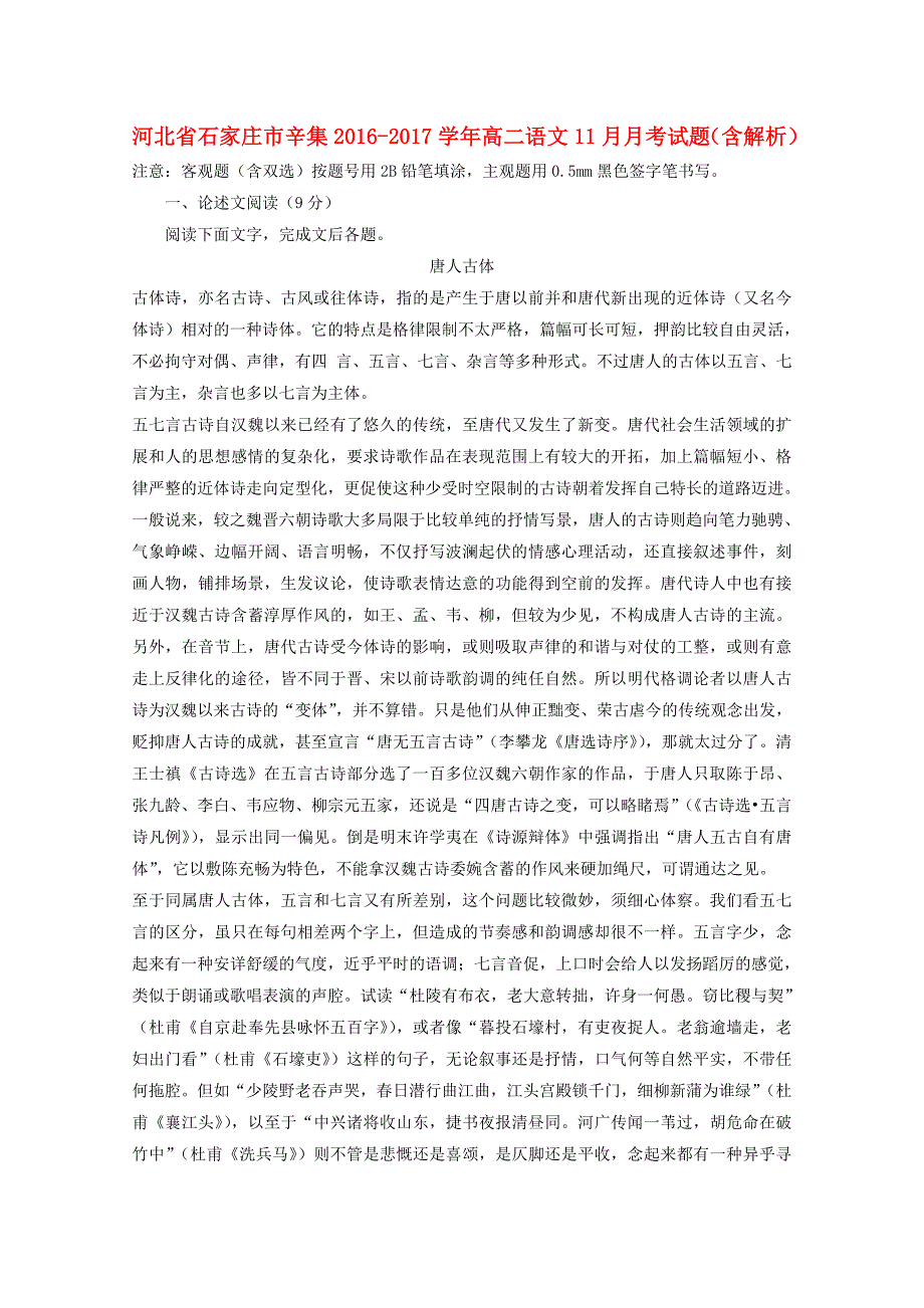 河北省石家庄市辛集2016-2017学年高二语文11月月考试题（含解析）_第1页