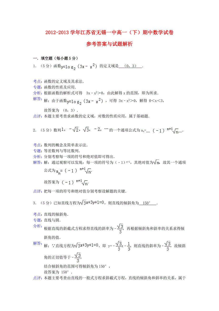 江苏省2012-2013学年高一数学下学期期中试题（含解析）苏教版_第1页