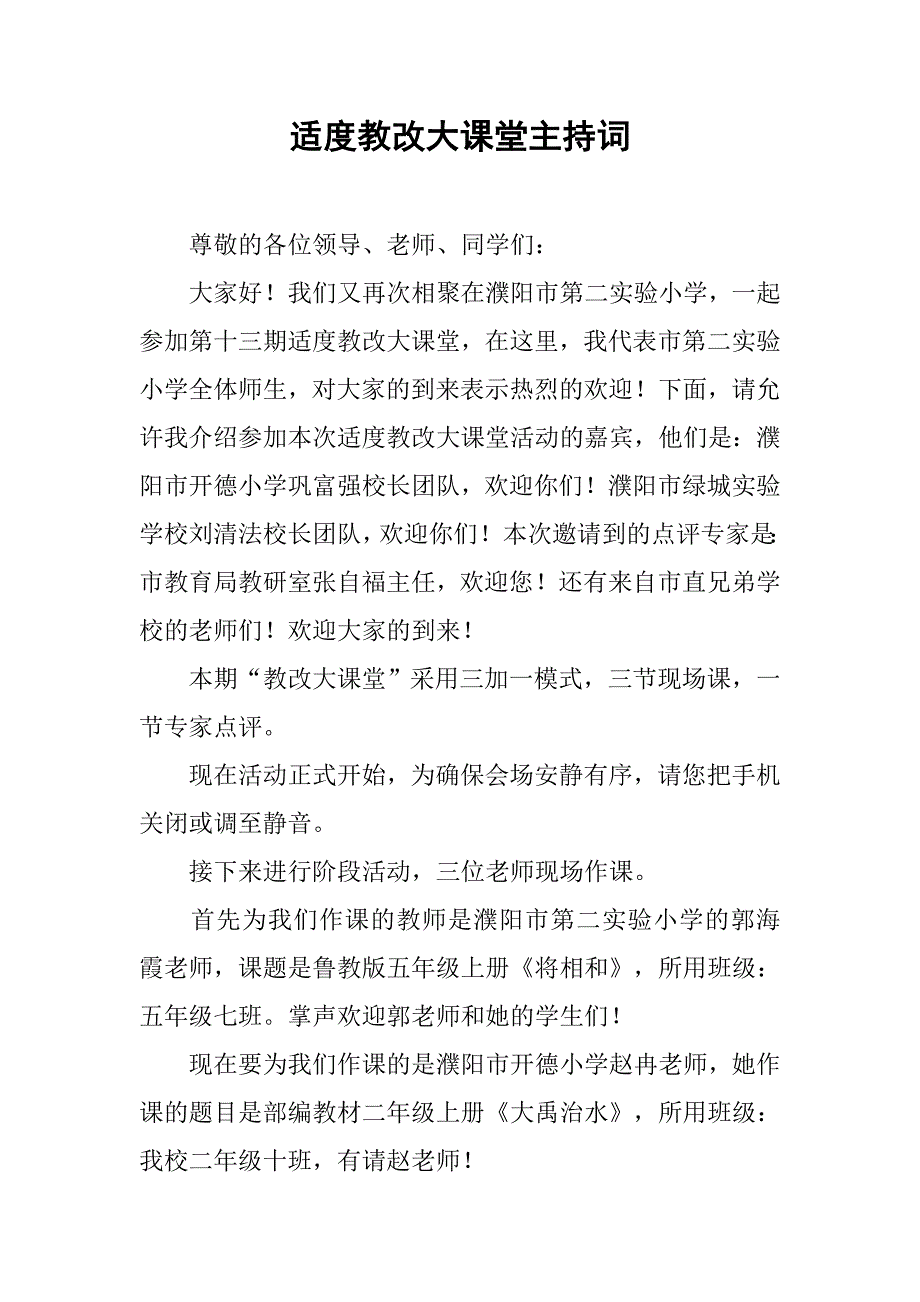 适度教改大课堂主持词.doc_第1页