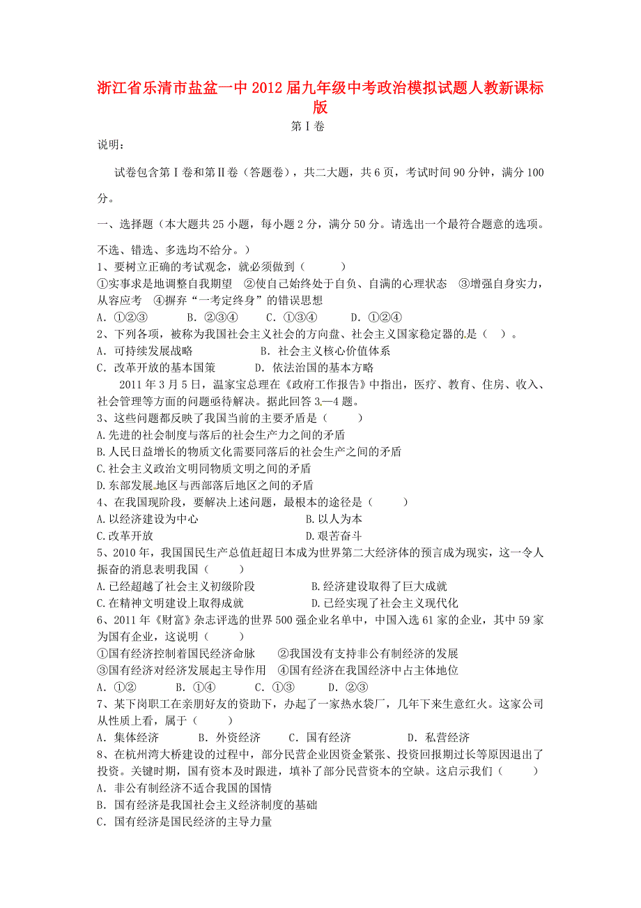 浙江省乐清市盐盆一中2012届中考政治模拟试题 人教新课标版_第1页