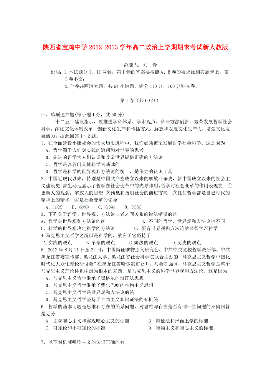 陕西省宝鸡市2012-2013学年高二政治上学期期末考试新人教版_第1页