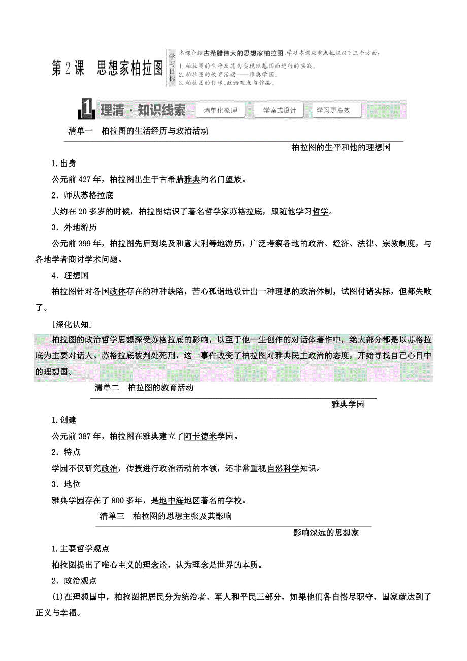 2018年高中历史选修四教学案：第一单元第2课思想家柏拉图含答案_第1页