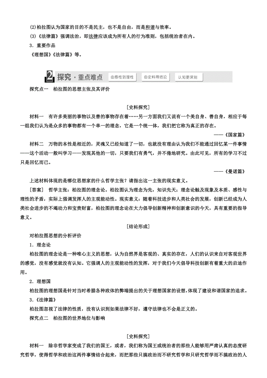 2018年高中历史选修四教学案：第一单元第2课思想家柏拉图含答案_第2页