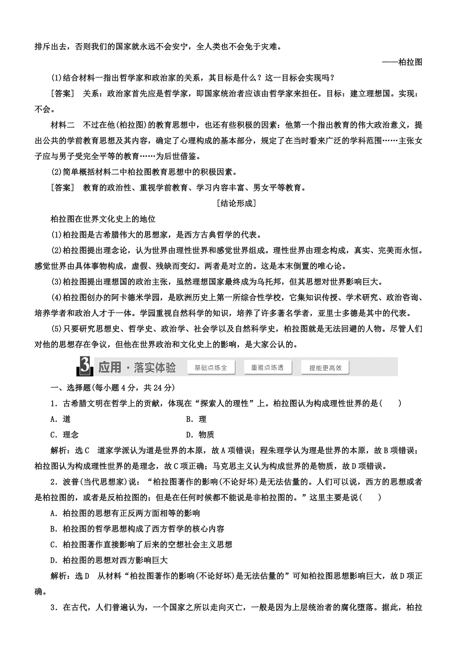 2018年高中历史选修四教学案：第一单元第2课思想家柏拉图含答案_第3页