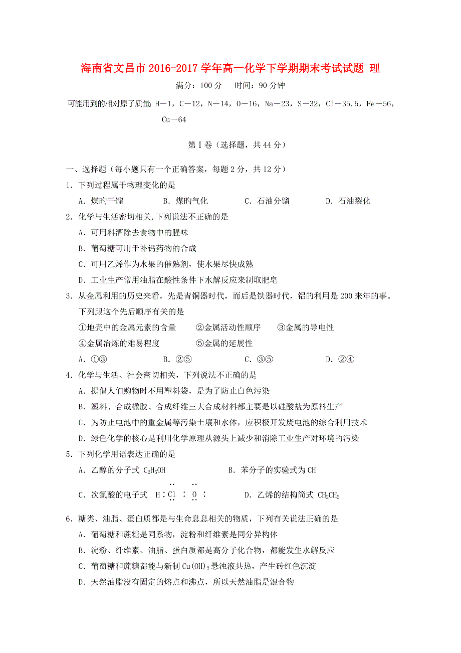 海南省文昌市2016-2017学年高一化学下学期期末考试试题 理_第1页