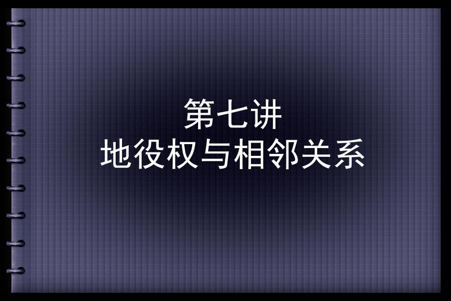 7第七讲 地役权与相邻关系_第1页