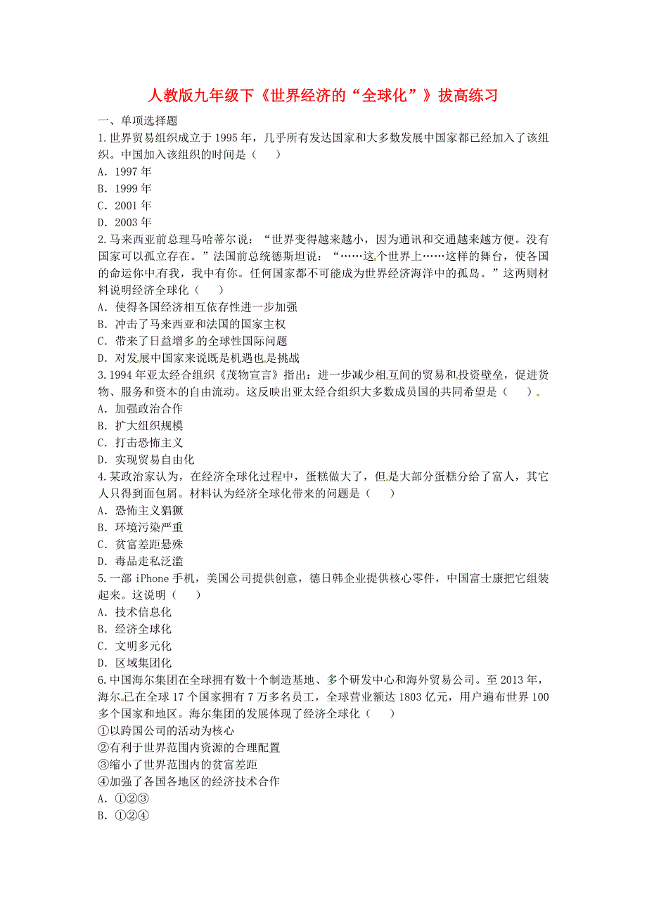 河南省商丘市永城市龙岗镇九年级历史下册 第七单元 战后世界格局的演变 第16课《世界经济的“全球化”》拔高练习 新人教版_第1页