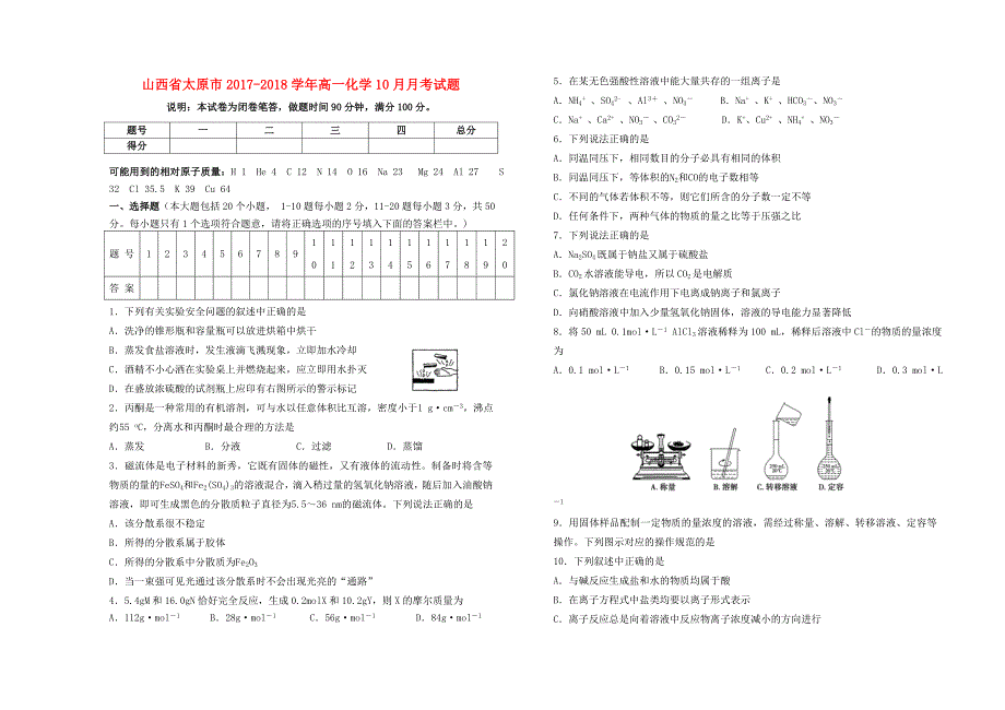 山西省太原市2017-2018学年高一化学10月月考试题_第1页