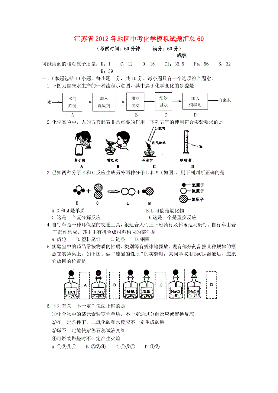 江苏省2012各地区中考化学模拟试题汇总60_第1页