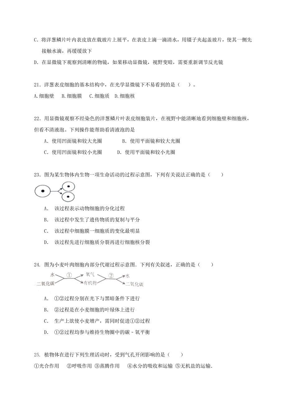 山东省滨州市阳信县2016-2017学年七年级生物上学期期中试题_第5页