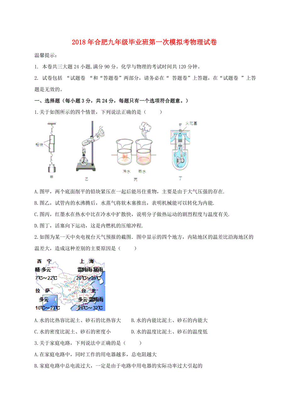 安徽省合肥市2018届九年级物理第一次模拟考试试题_第1页