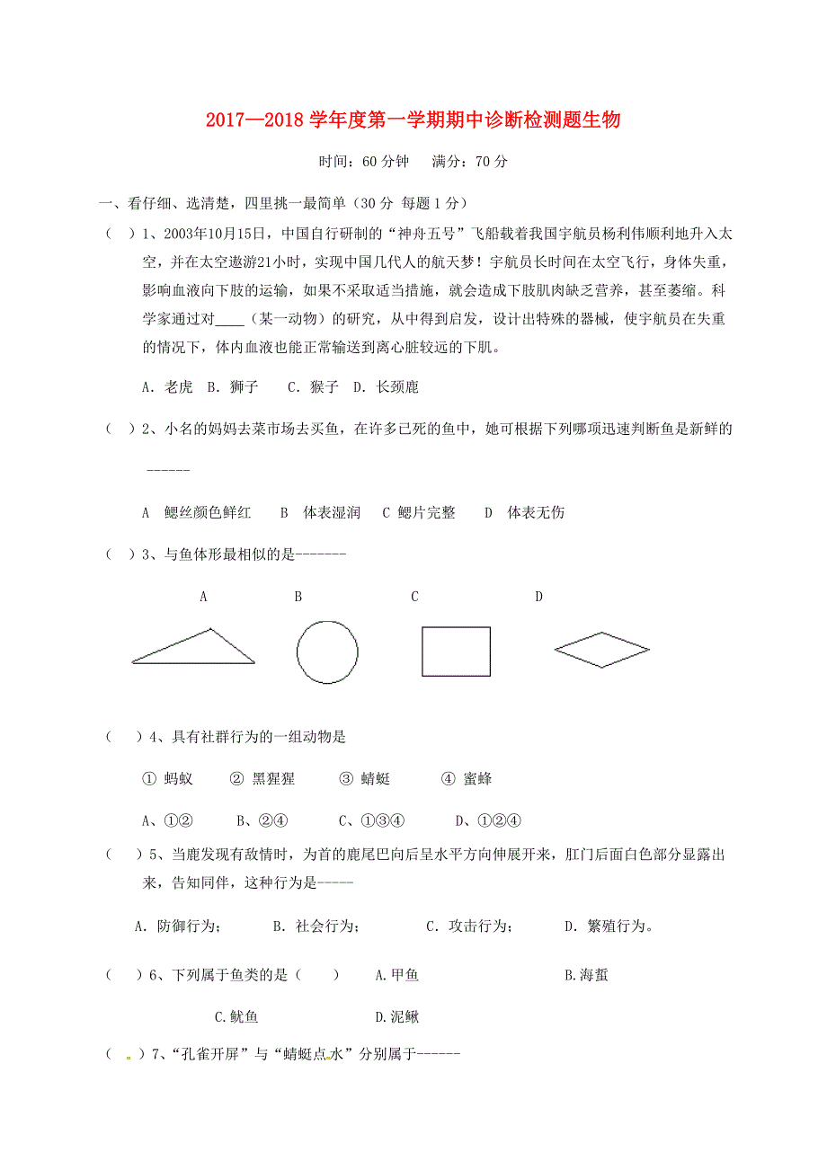 山东省荣成市石岛镇2017-2018学年九年级生物上学期期中模拟试题（一） 新人教版_第1页