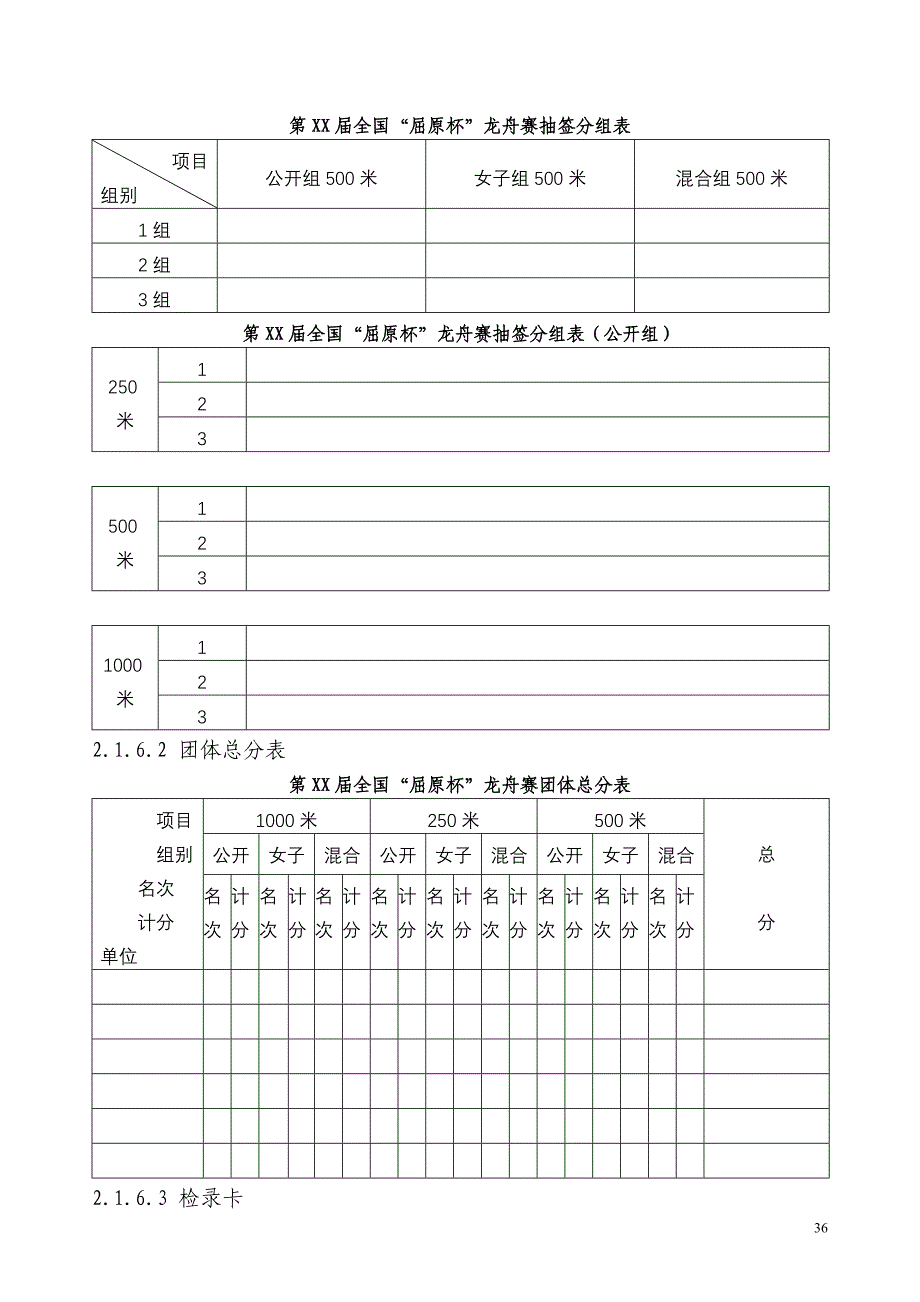 龙舟竞赛裁判法（送审稿）.doc_第4页