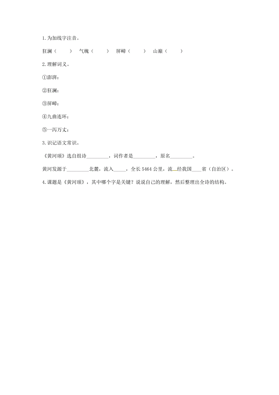 河南省永城市七年级语文下册 第二单元 5《黄河颂》基础知识 新人教版_第2页