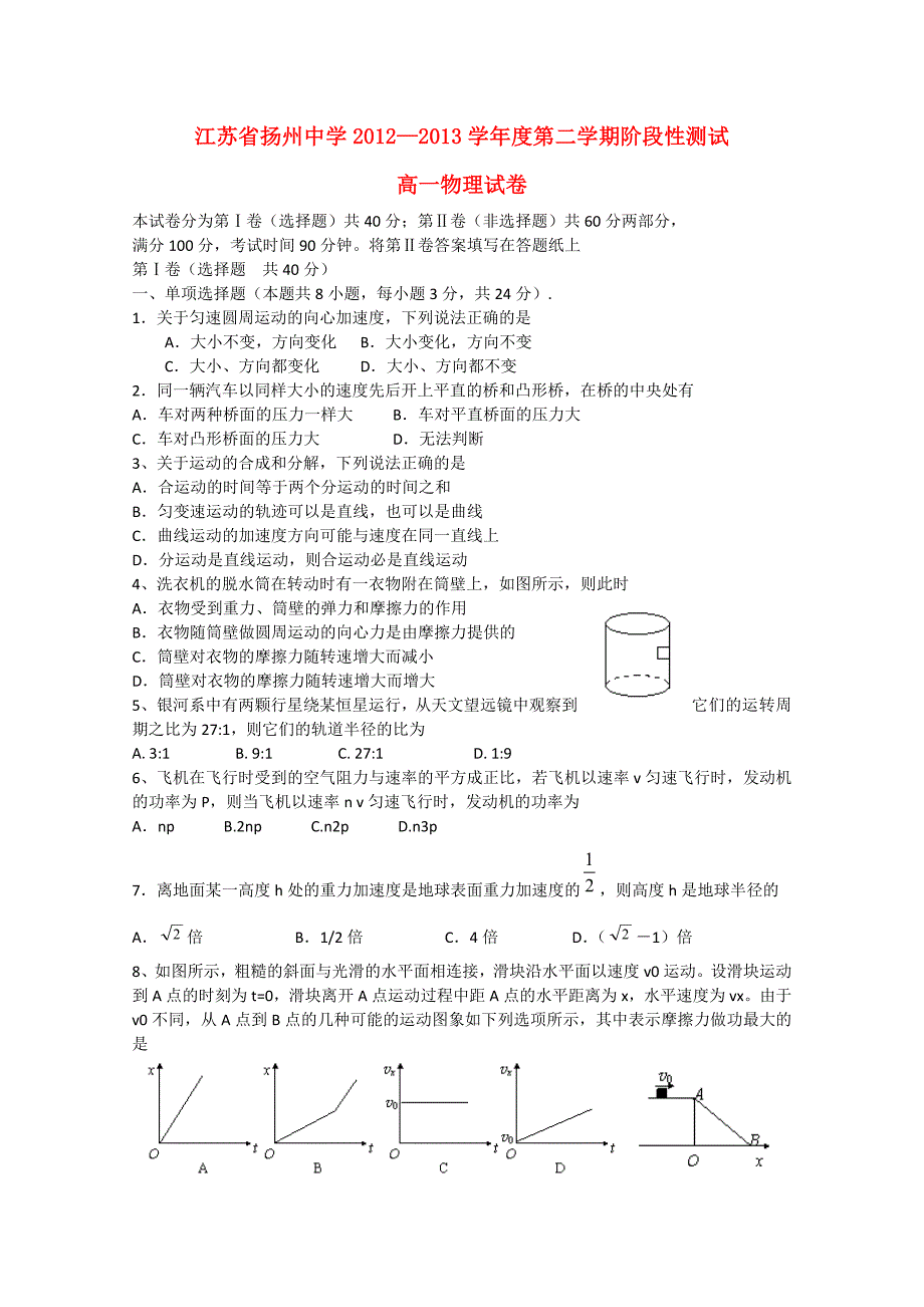 江苏省2012-2013学年高一物理3月月考_第1页