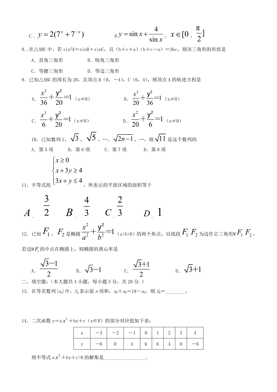 河南省周口市鹿邑三高2013-2014学年高二数学上学期第五次月考试题 文（课改班）新人教a版_第2页