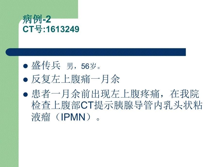 20141027胰腺导管内乳头状黏液瘤(ipmn)_第5页