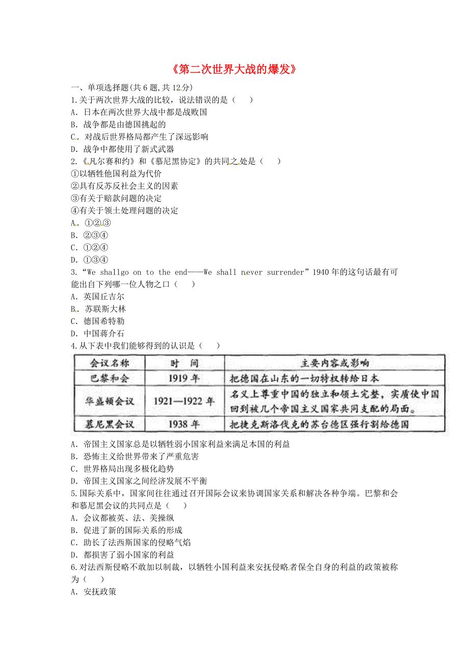 河南省商丘市永城市龙岗镇九年级历史下册 第三单元 第二次世界大战 第6课《第二次世界大战的爆发和扩大》重难点、易错点 新人教版_第1页