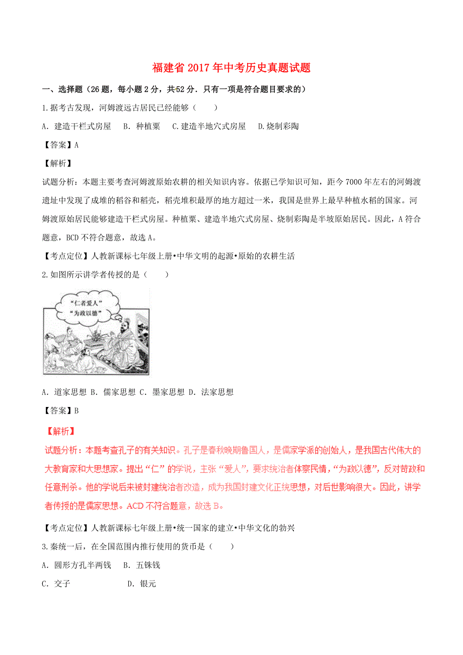 福建省2017年中考历史真题试题（含解析1）_第1页