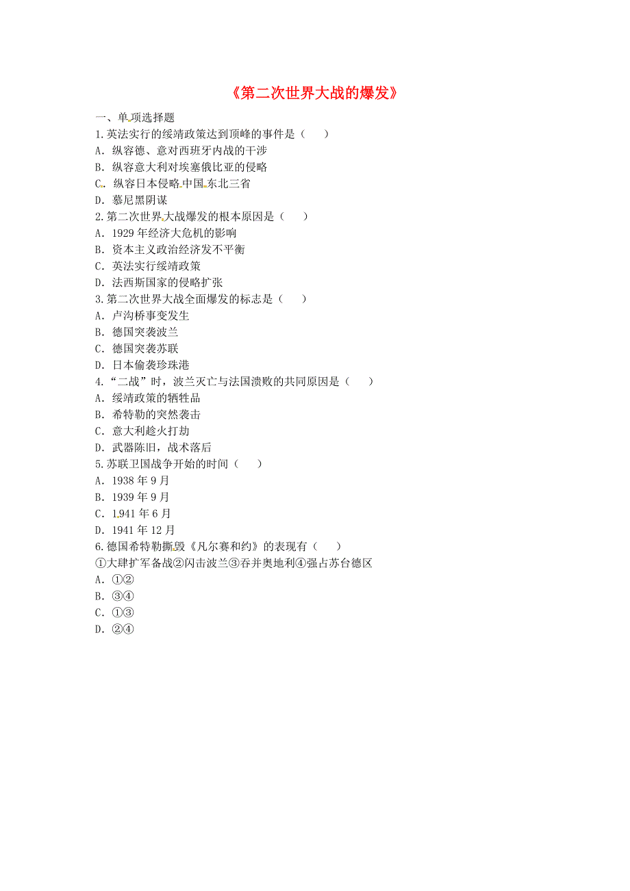 河南省商丘市永城市龙岗镇九年级历史下册 第三单元 第二次世界大战 第6课《第二次世界大战的爆发和扩大》基础练习 新人教版_第1页