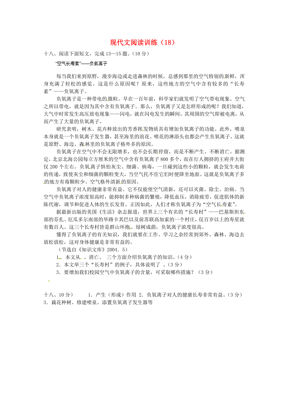 浙江省温州市平阳县鳌江镇第三中学七年级语文上册 现代文阅读训练（18）_第1页