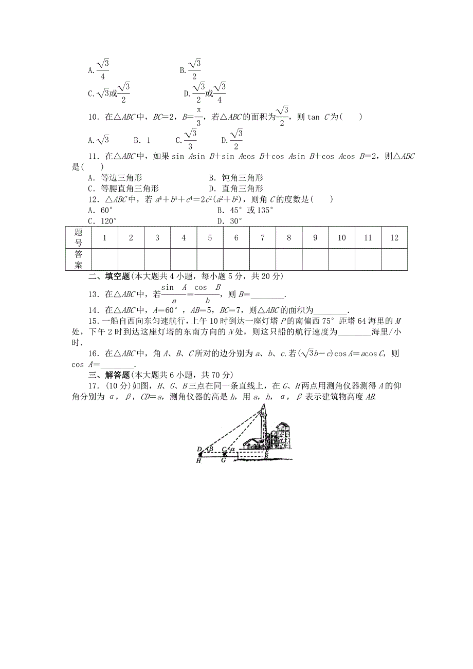 浙江省2013年高中数学 第一章 解三角形章末检测（b） 苏教版必修5_第2页