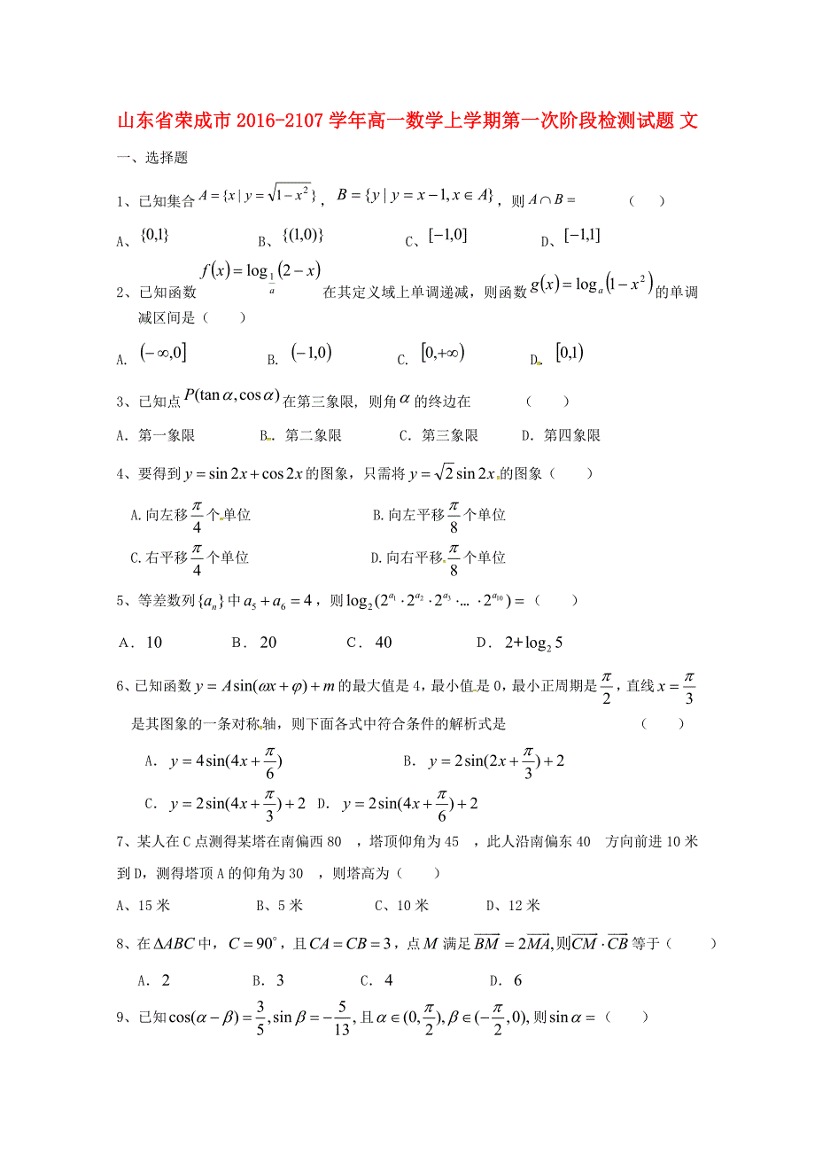 山东省荣成市2016-2107学年高一数学上学期第一次阶段检测试题 文_第1页