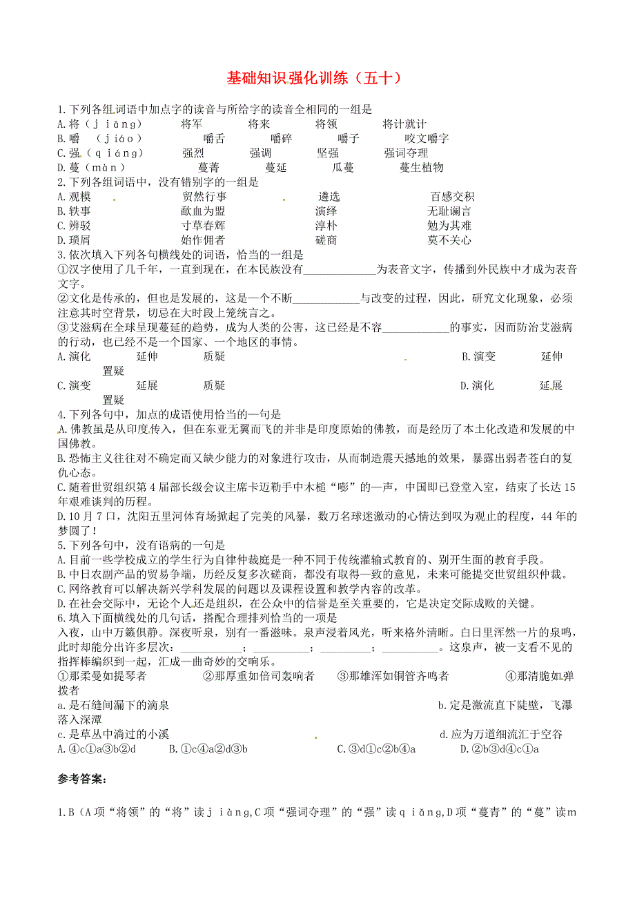 江苏省2013届中考语文 基础知识复习题（50）_第1页