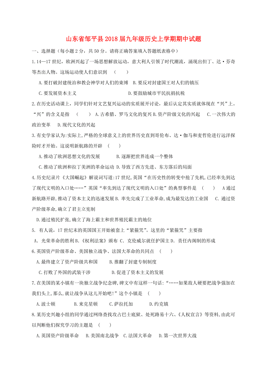 山东省邹平县2018届九年级历史上学期期中试题 北师大版_第1页